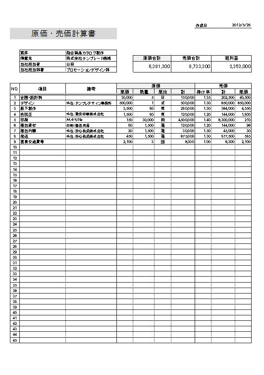 原価売価計算書01