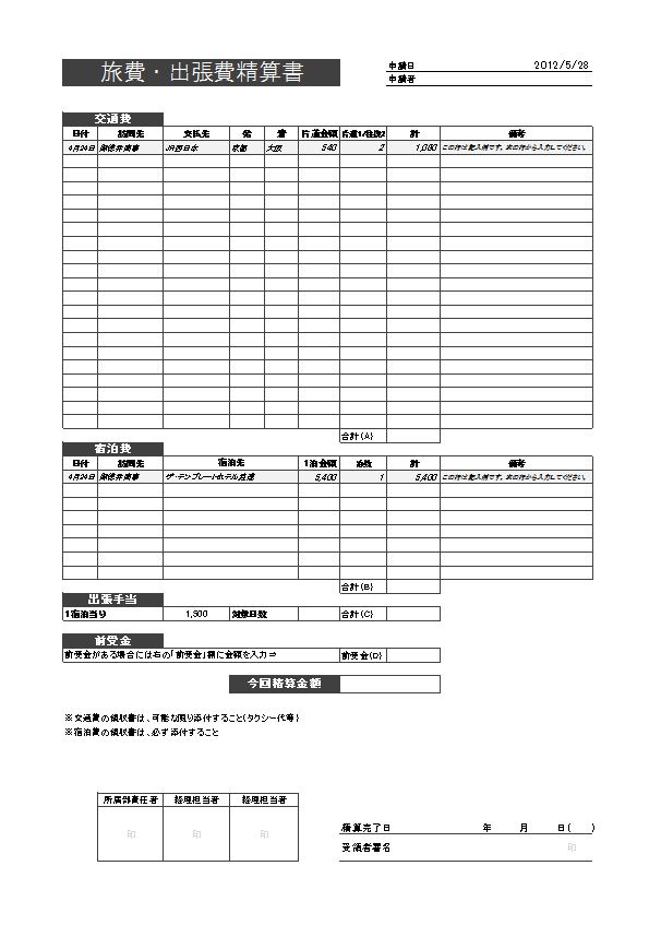 旅費宿泊費精算書01 Xlsx 無料で使える みんエク みんなのexcelテンプレート